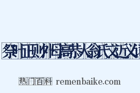 祭叶正则外母高恭人翁氏文近义词是什么意思的图片